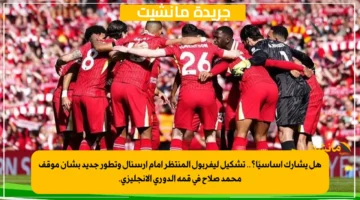 هل يشارك أساسيًا؟.. تشكيل ليفربول المنتظر أمام آرسنال وتطور جديد بشأن موقف محمد صلاح في قمة الدوري الإنجليزي. 1